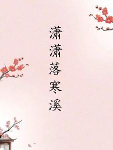 潇潇沐雨寒洛洛微光暖