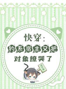 快穿宿主今天也很甜免费