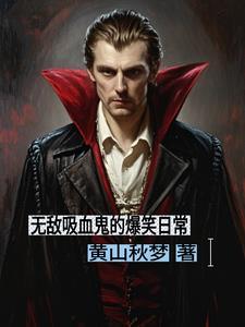 关于吸血鬼的搞笑