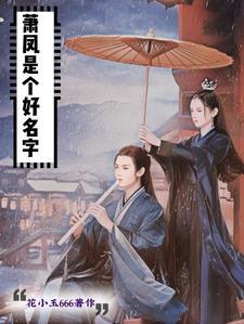 女主叫萧凤凰