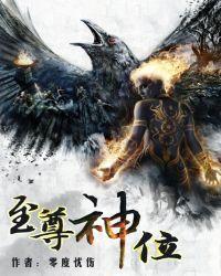 至尊神位云不凡零度忧伤