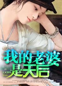我的老婆是天后宁修远陈若琳最新章