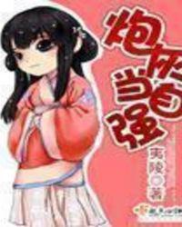 炮灰当自强 夷陵