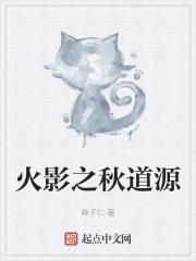 火影穿越是秋道家族的