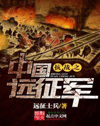 抗战之中国远征军系统