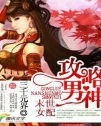 末世女配攻略男主的