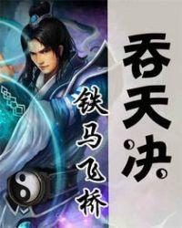 不死吞天决