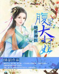 绝世神医腹黑大小姐夜北有声书免费
