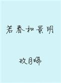 若春和景明全文免费阅读无防盗窗