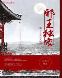 邪王独宠腹黑世子妃