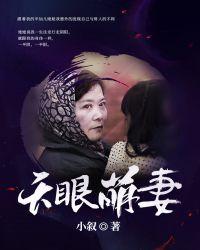 天眼萌妻鬼夫找上门有声