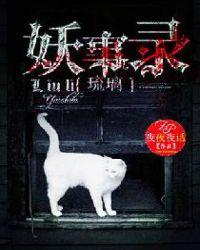 琉璃妖事录 夜夜夜话