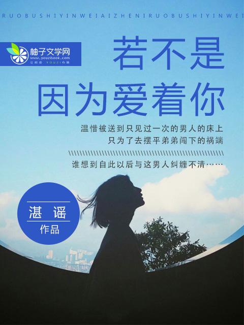若不是因为爱着你单依纯