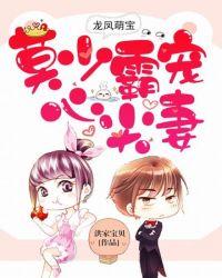腹黑霸总的心尖宠