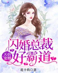 闪婚总裁霸道宠全文免费阅读全文正版
