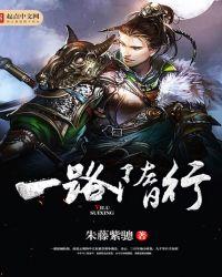一路隋行看的真猜三个数字