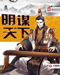 明谋天下第1-42集免费播放