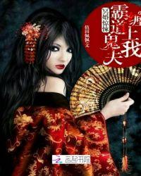 冥婚霸宠鬼夫轻宠漫画