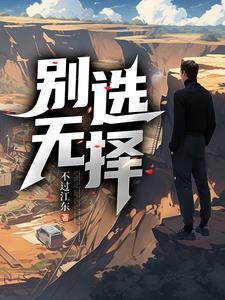 别无选择英语