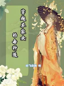 穿越农家女娃也受宠的那种
