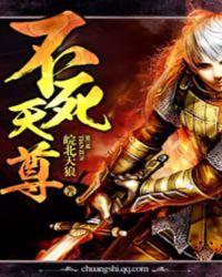 不 死天尊