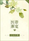 医带渐宽在线阅读