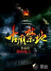 古庙禁地胖书生有声在哪听