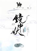 镜中妖by