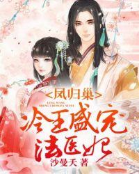 冷王盛宠法医妃楚倾凰君陌尘
