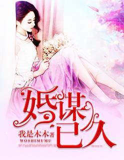 婚谋已久傅总娶了就想别跑