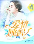 爱情睡醒了自从遇见你