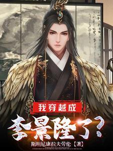 穿越成李隆基的