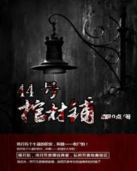 44号棺材铺有声免费