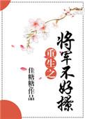 重生之将军不好撩txt