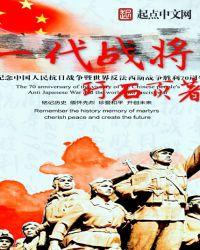 一代战将是谁