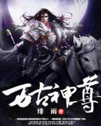 万古神帝神尊