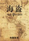 海盗奇兵