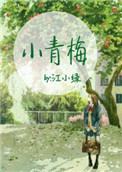 小青梅江小绿32章