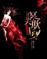 夜夜来袭冥夫请你放我