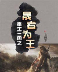 重生三国之晟者为王txt