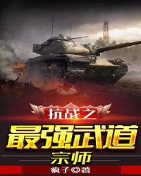 抗战之最强战