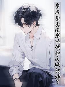 穿成恶毒反派炮灰以后150章