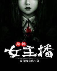 恐怖女主播唐明黎免费阅读