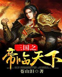 三国之帝皇万界