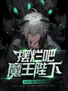 魔王陛下by散官