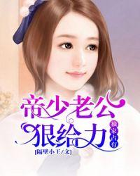 帝少老公就宠我免费阅读