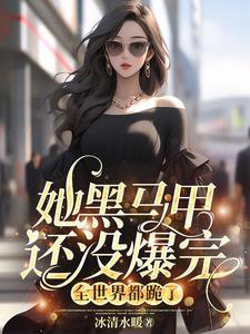 她的马甲飒爆了