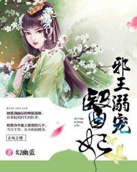 邪王溺宠医妃txt