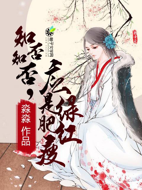 知否知否应是绿肥红瘦中红瘦指什么花