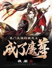 名门正派的我怎么成了魔皇百科